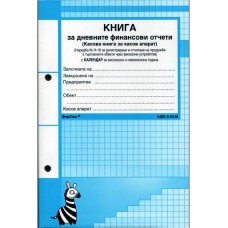 Касова книга - малка прошнурована Форком Касова книга - малка прошнурована Форком