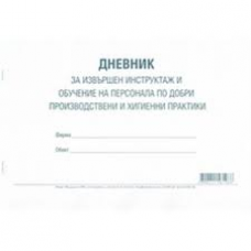 Дневник инструктаж и обучение на персонала Дневник инструктаж и обучение на персонала