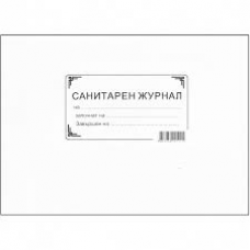 Санитарен журнал Санитарен журнал