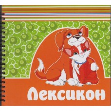 Лексискон