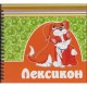 Лексискон Лексискон