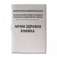Здравна книжка Здравна книжка
