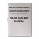 Здравна книжка Здравна книжка